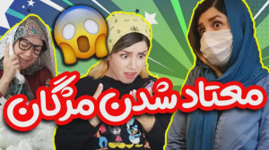 کلیپ طنز خنده دار و جدید از مژ...