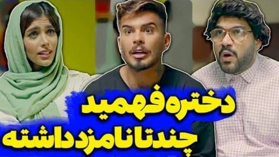 پوریا قشنگ تکلیف دختره رو روشن...