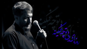 روزای بی تو  محمدحسین پویانفر