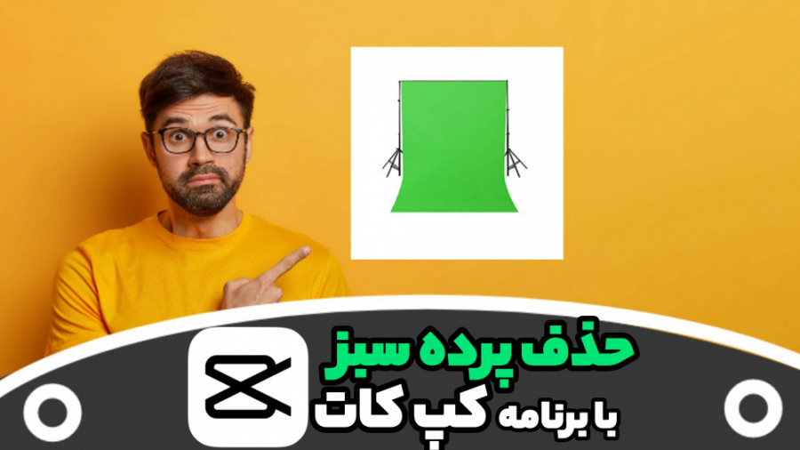 آموزش حذف پرده سبز با برنامه ک...