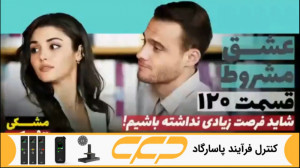 سریال عشق مشروط قسمت 120 (تو د...