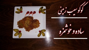 طرز تهیه کوکو سیب زمینی ساده و...