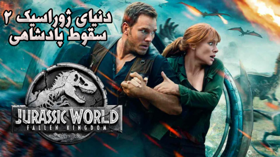 فیلم دنیای ژوراسیک2 سقوط پادشاهی Jurassic World Fallen Kingdom 2018