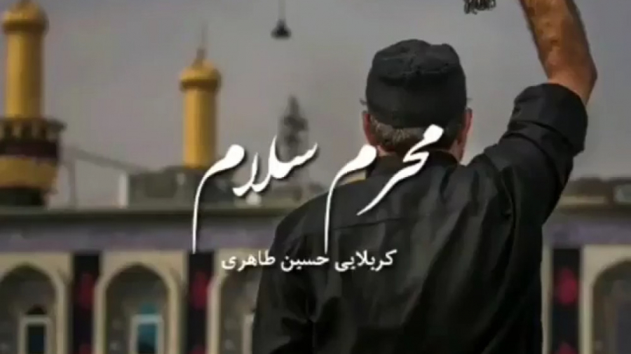 کلیپ برای ماه محرم . محرم سلام...