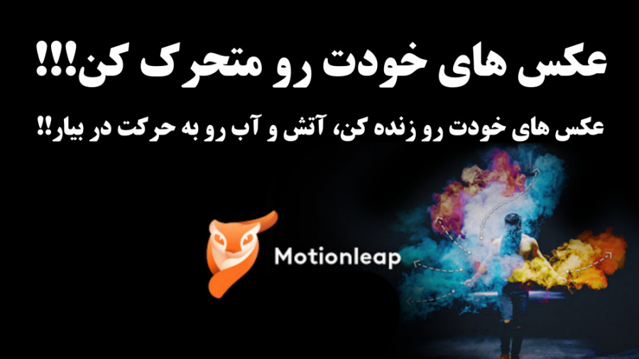 آموزش متحرک کردن عکس های خود