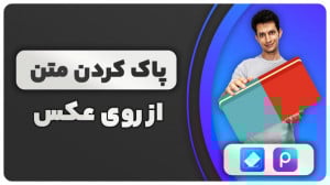 آموزش حذف نوشته از روی عکس ها...