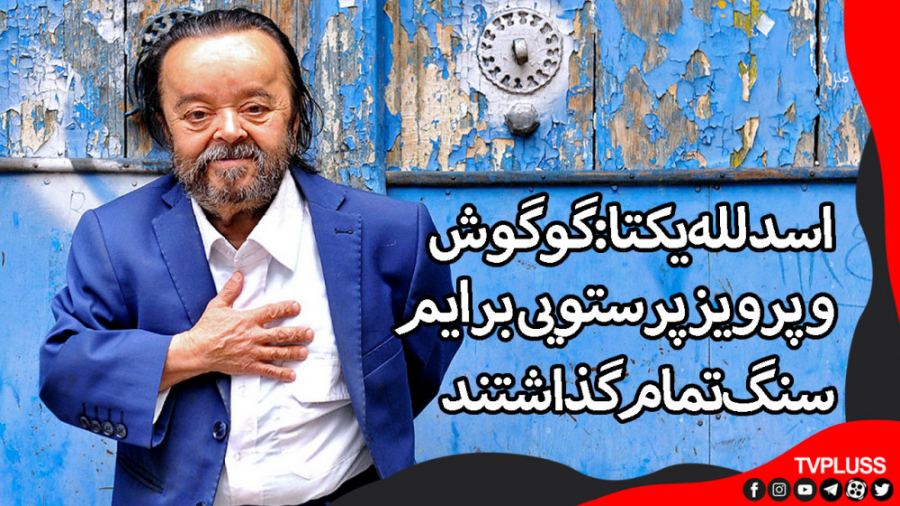 اسدلله یکتا: گوگوش و پرویز پرس...