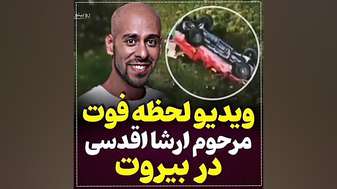 ویدیو لحظه فوت شدن مرحوم ارشا...