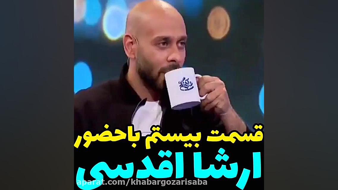 &laquo;شب آهنگی&raquo; با ارشا...