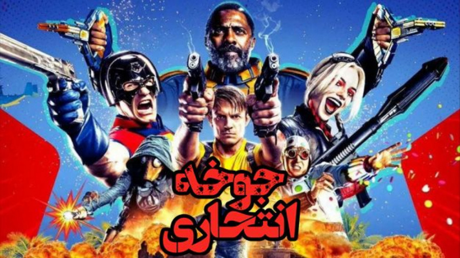 فیلم جوخه انتحاری 2 2021 The Suicide Squad زیرنویس فارسی زمان7578ثانیه