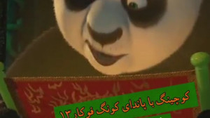 کوچینگ با پاندای کونگ فو کار ف...