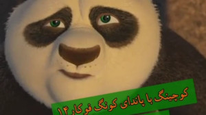 کوچینگ با پاندای کونگ فو کار...