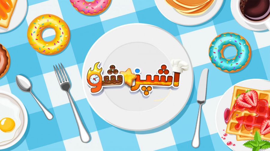 آشپز شو  بازی آشپزی به سبک ایر...