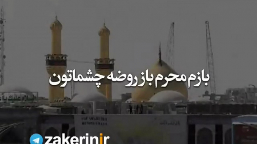 بازم محرم . کلیپ محرم . مداحی...