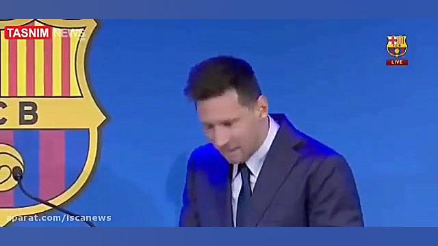 خداحافظی مسی از بارسلونا|بارسل...