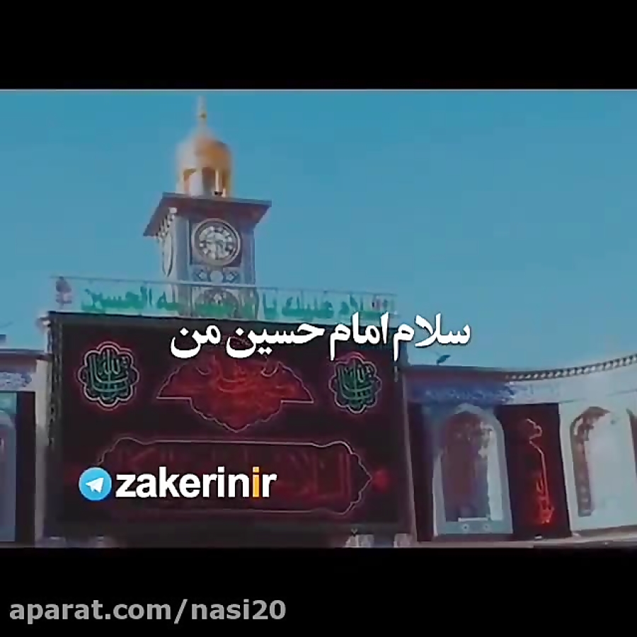 کلیپ محرم سلام همه زندگیم سلام امام حسین من