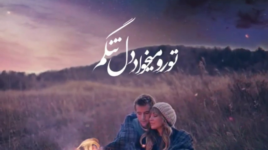 کلیپ عاشقانه  اهنگ عاشقانه  دل...