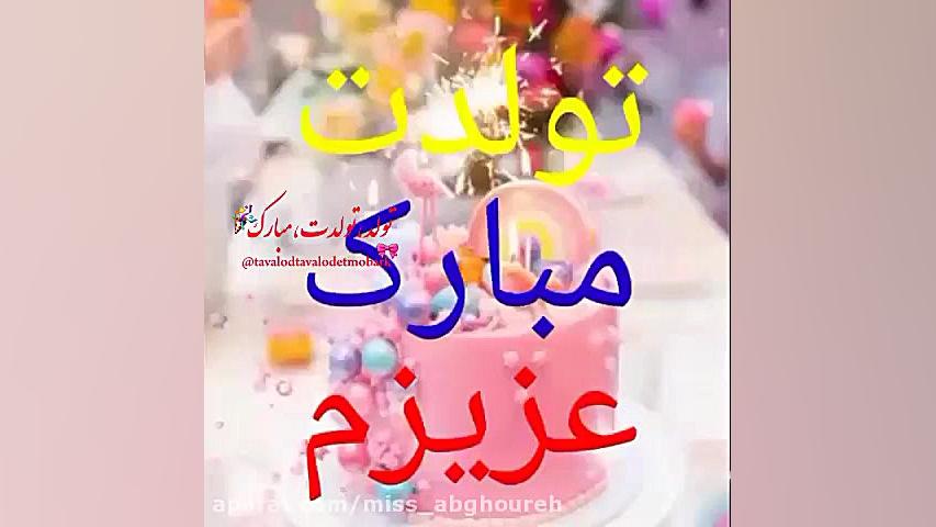 تبریک تولد  تولدت مبارک عزیز ت...
