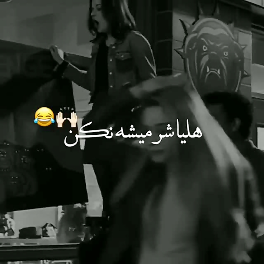 هلیا شر میشه نکن  ریمیکس هلیا...