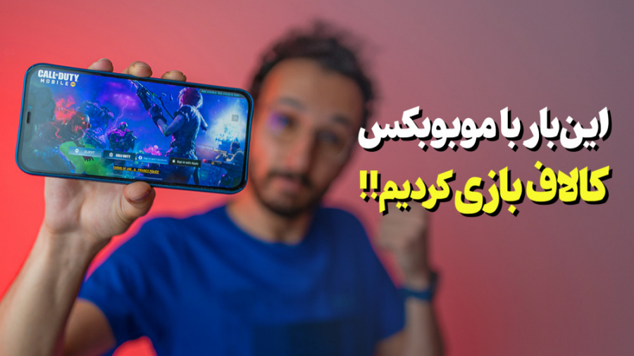با موبوبکس کالاف دیوتی بازی کر...