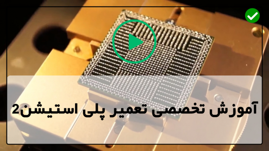 آموزش تعمیر پلی استیشن 2 تعمیر...