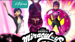 تبدیل ساختگی مرینت به معجزه آس...