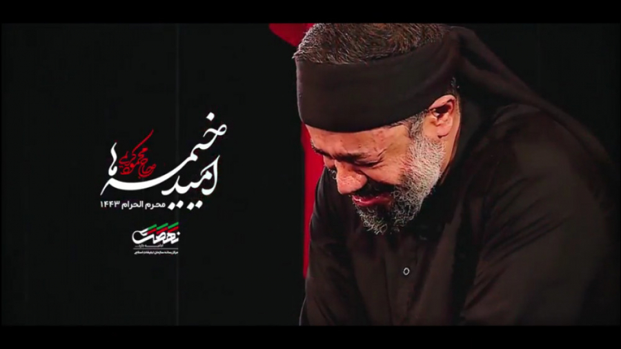 نماهنگ امید خیمه ها ، تموم دنی...