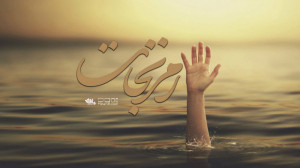 نماهنگ بسیار زیبای رمز نجات |...