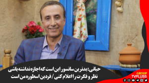 حیاتی: بدترین سانسور این است ک...