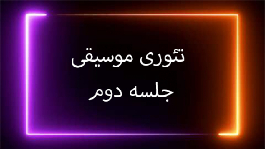 اموزش نت خوانی, کلید سل و فا