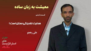 علی رهجو  معیشت به زبان ساده...