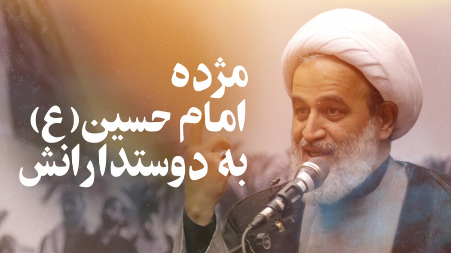 مژده امام حسین(ع) به دوست‌دارا...