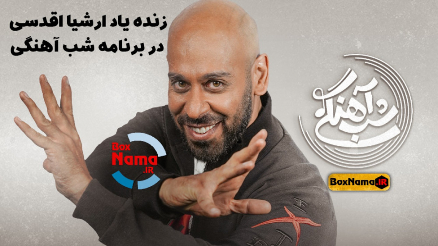 دانلود برنامه شب آهنگی با حضور...