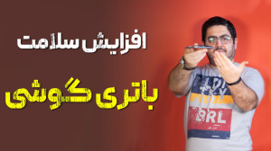 بالا بردن عمر و سلامت باتری گو...
