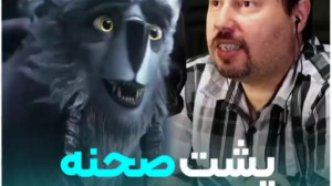 پشت صحنه دوبله انیمیشن غول کش...
