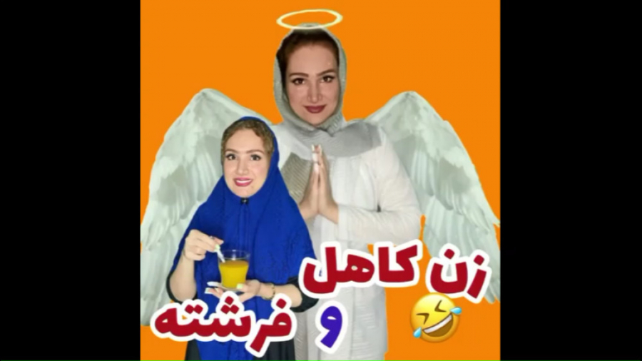 زن کاهل وفرشته  کلیپ طنز ته خن...