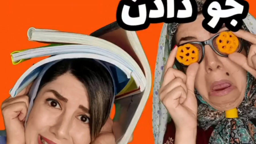 جو دادن مامانامون  کلیپ ته خند...