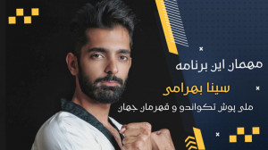 سینا بهرامی : برای کار کردن با...