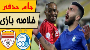 ضربات پنالتی فولاد  استقلال