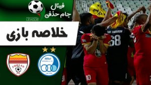 خلاصه بازی استقلال و فولاد