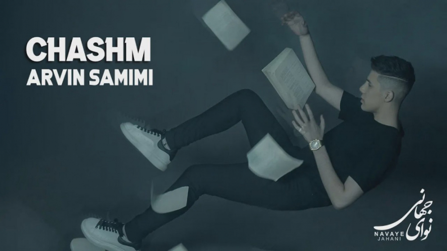 آهنگ جدید آروین صمیمی  چَشم