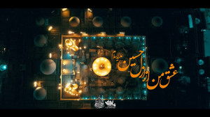 نماهنگ عشق من از ازل حسین | کر...