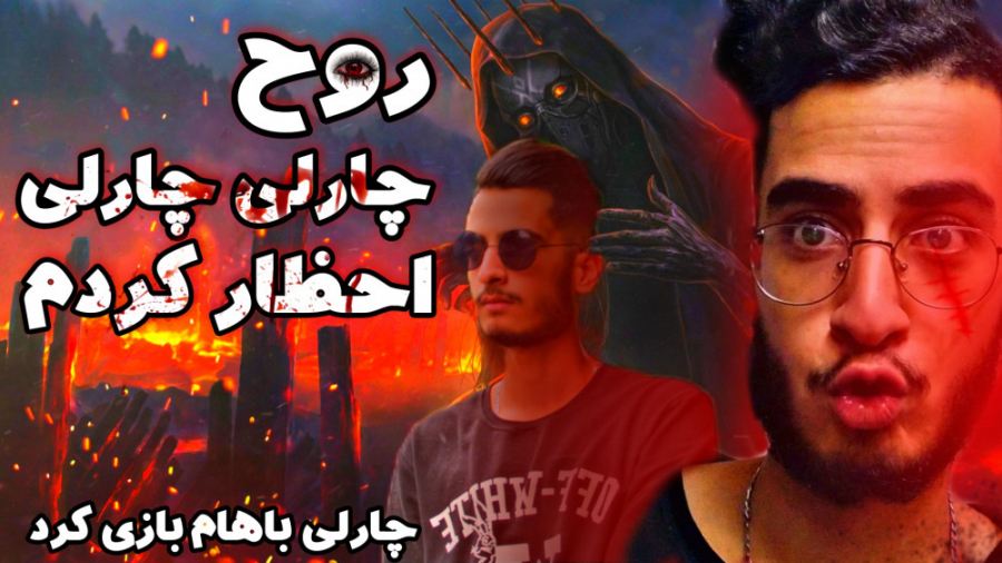 روح چارلی چارلی رو احظار کردم...