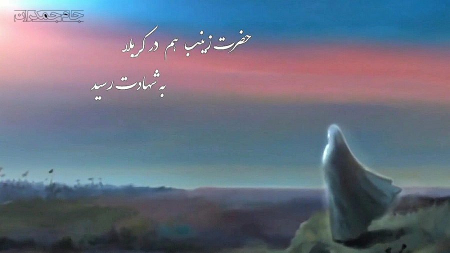 کلیپ کوتاه حضرت زینب پیامبرِ ک...