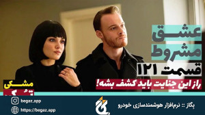 سریال عشق مشروط قسمت 121 (Sen...