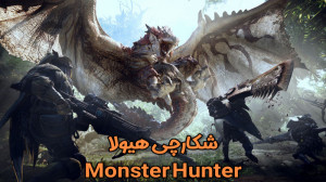 فیلم شکارچی هیولا 2020