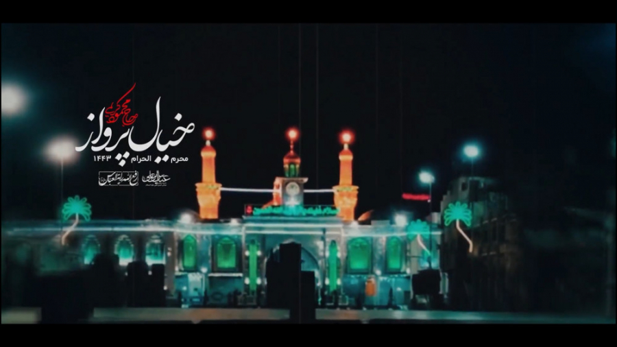 محرم 1400  نماهنگ (خیال پرواز...