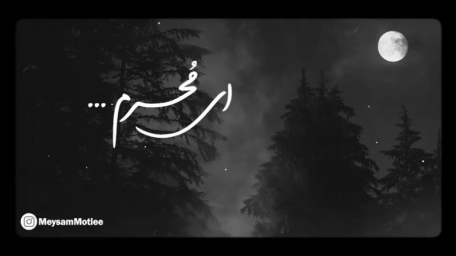 نماهنگ ای محرم، یه ساله چشم به...