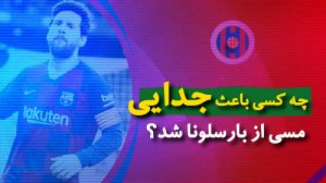 عامل جدایی مسی از بارسلونا کیس...