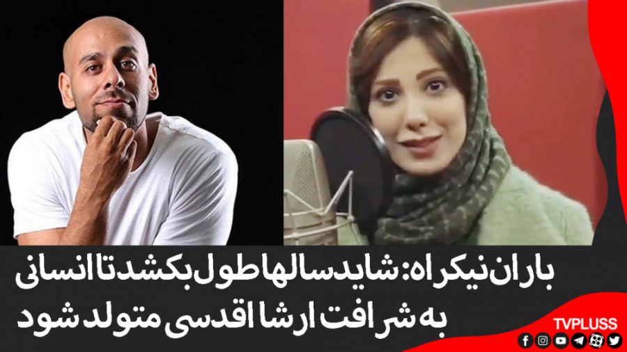 باران نیکراه: شایدسالها طول بک...